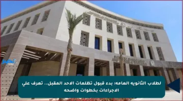 لطلاب الثانوية العامة: بدء قبول تظلمات الأحد المقبل.. تعرف على الإجراءات بخطوات واضحة